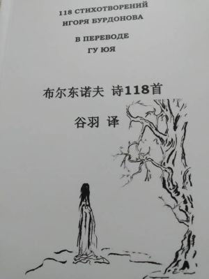 Книга стихотворений И. Бурдонова с иллюстрациями автора и переводом проф. Гу Юя
