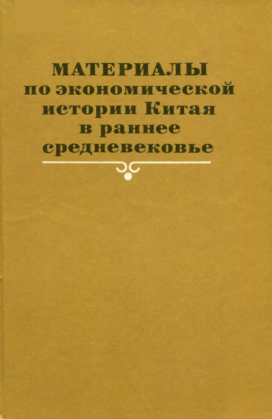 МАТЕРИАЛЫ ПО ЭКОНОМИЧЕСКОЙ ИСТОРИИ КИТАЯ В РАННЕЕ СРЕДНЕВЕКОВЬЕ (РАЗДЕЛЫ «ШИ ХО ЧЖИ» ИЗ ДИНАСТИЙНЫХ ИСТОРИЙ