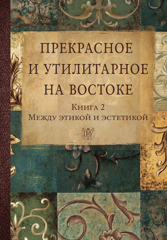 Прекрасное и утилитарное на Востоке. Между этикой и эстетикой. Книга 2
