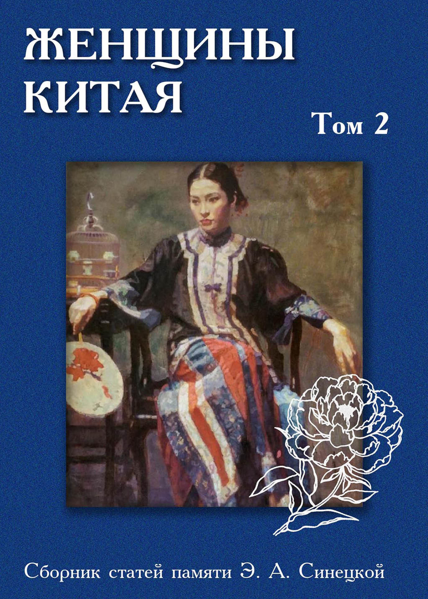 Женщины Китая. Сборник статей памяти Э.А. Синецкой. В 2 тт. Т. II