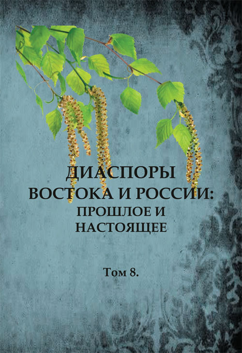 Диаспоры Востока и России: прошлое и настоящее. Том 8