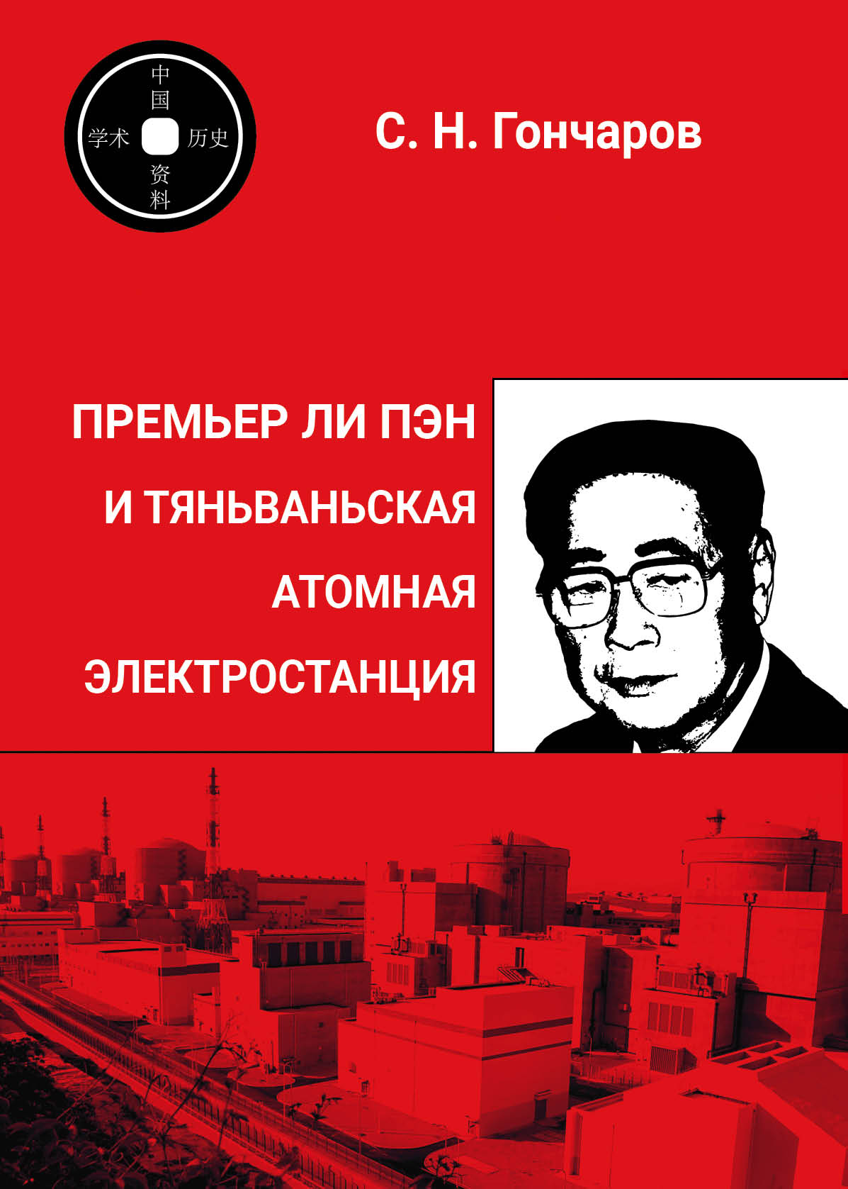Премьер Ли Пэн и Тяньваньская	АЭС (с предисловиями	Чэнь Чжаобо	и В.В.Козлова)