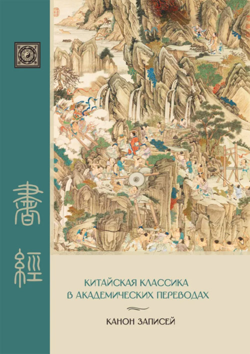 Канон записей» (Шу-цзин). Исследование и перевод версии в «древних знаках
