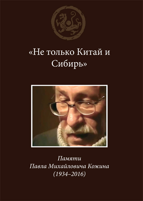 «Не только Китай и Сибирь». Памяти Павла Михайловича Кожина (1934–2016)
