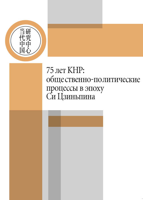75 лет КНР: общественно-политические процессы в эпоху Си Цзиньпина: сборник статей на основе докладов Ежегодной всероссийской научной конференции «Современное китайское государство». Москва, 25 и 26 марта 2024 г.