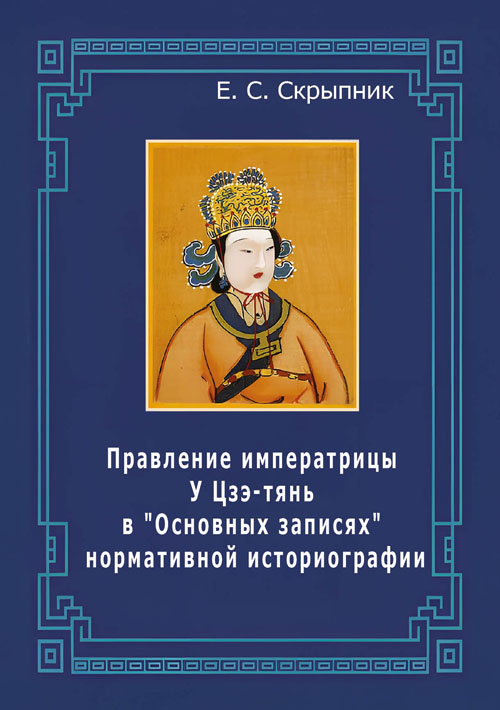 Правление императрицы У Цзэ-тянь. «Основные записи»